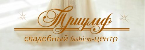 Триумф, свадебный салон