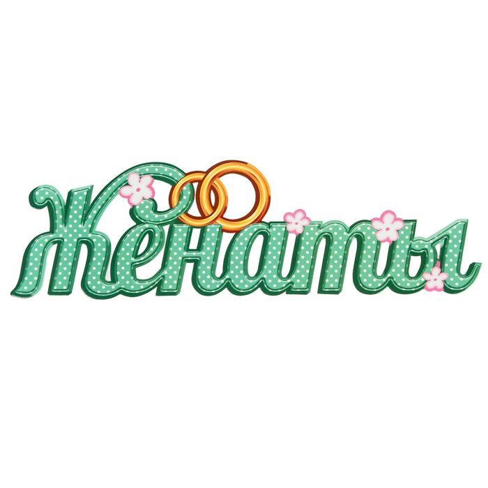 Интерьерные украшения