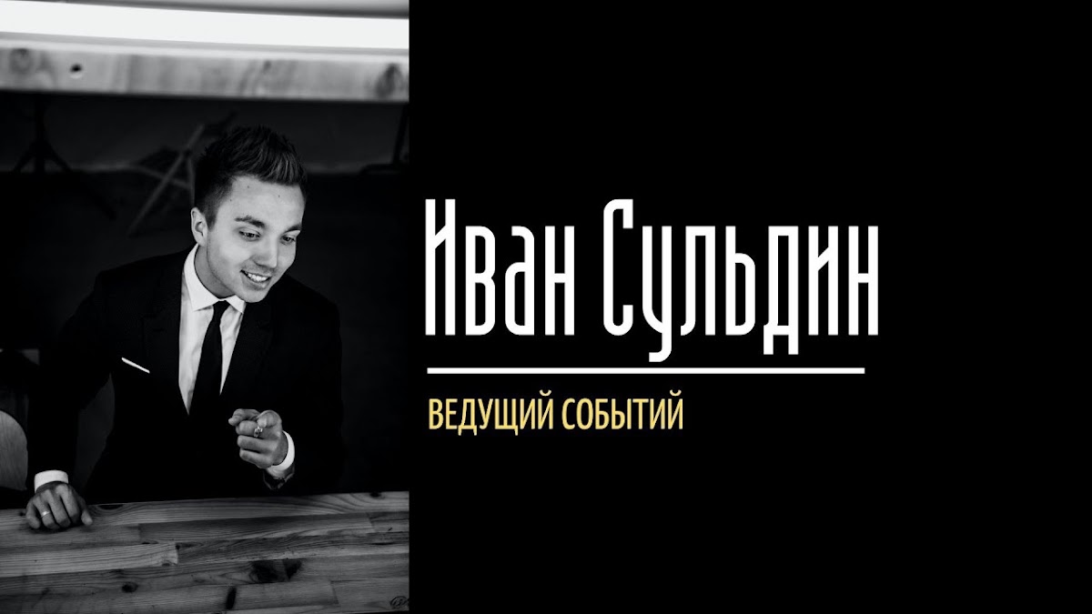 Иван Сульдин