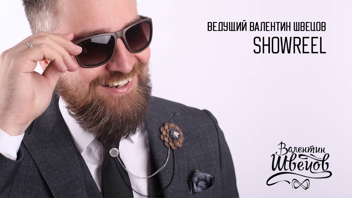 Валентин Швецов
