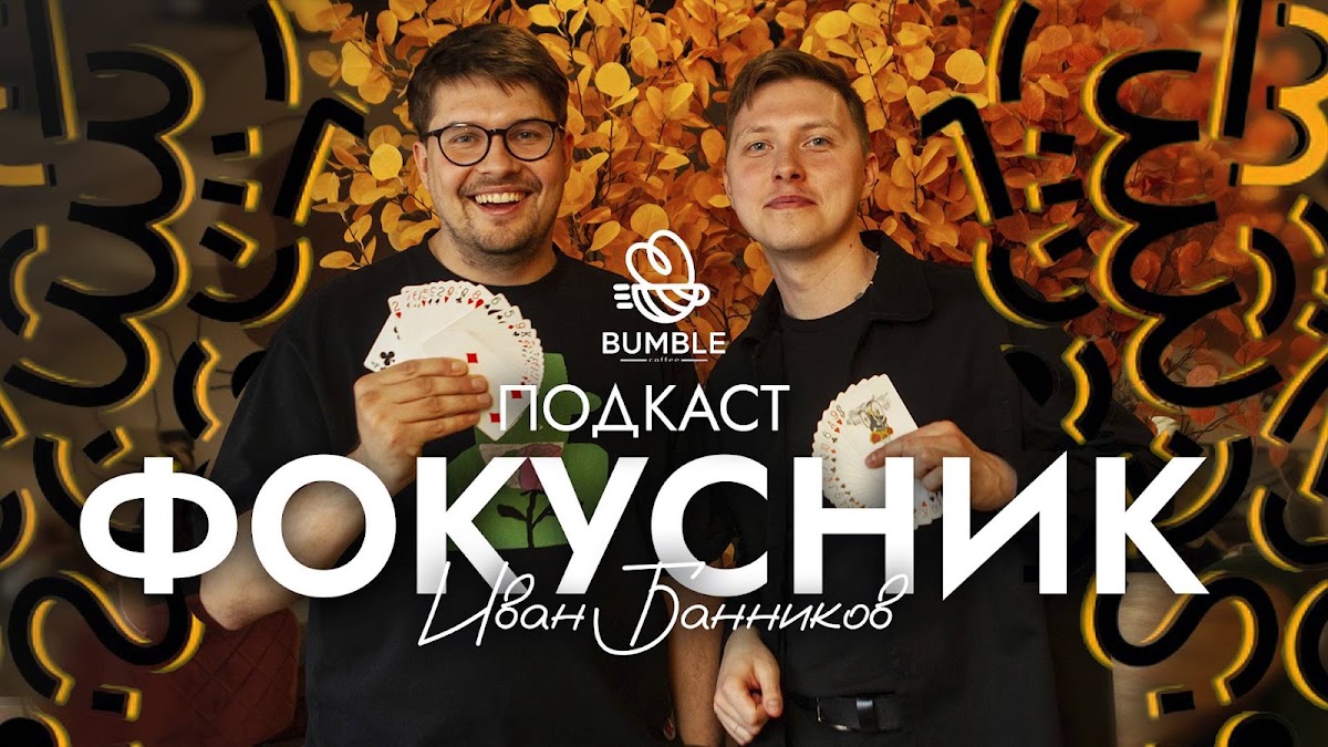 Видео, выступления, фокусы