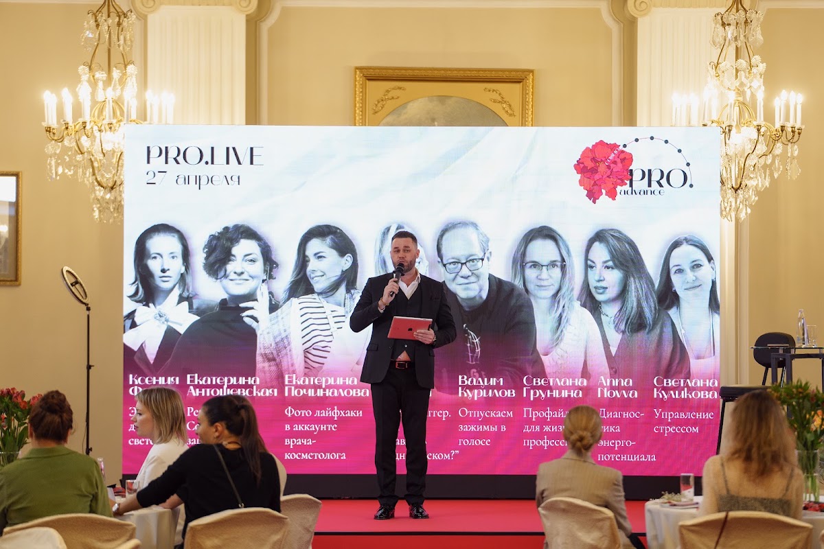 конференция для косметологов "PRO ADVANCE"