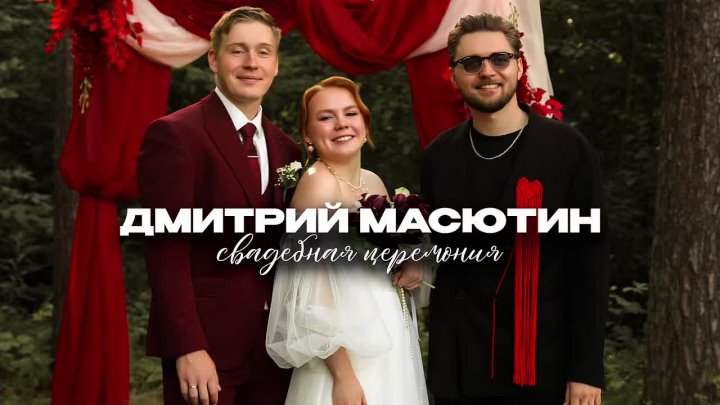 Дмитрий Масютин