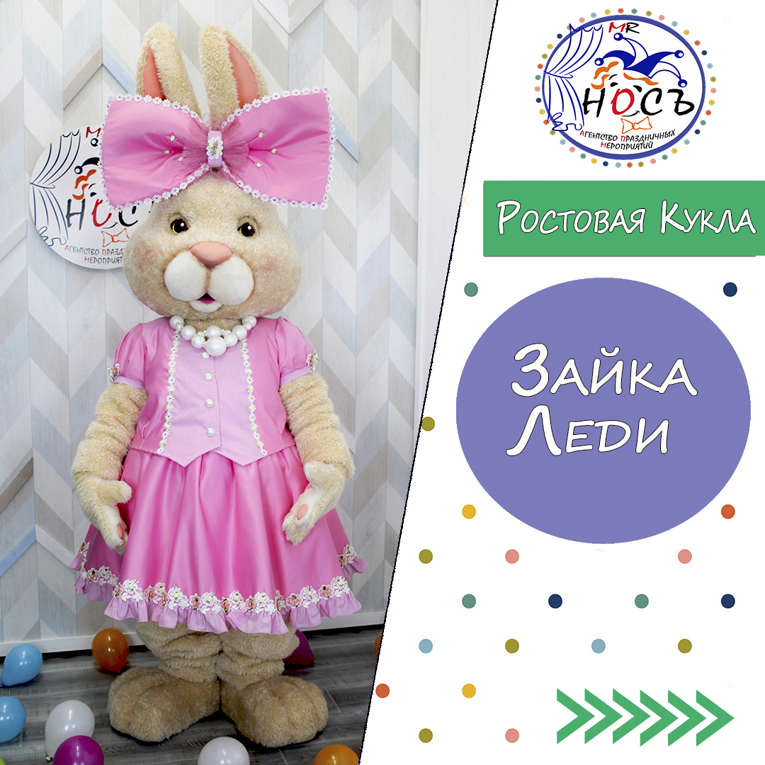 Ростовая Кукла Зайка Леди