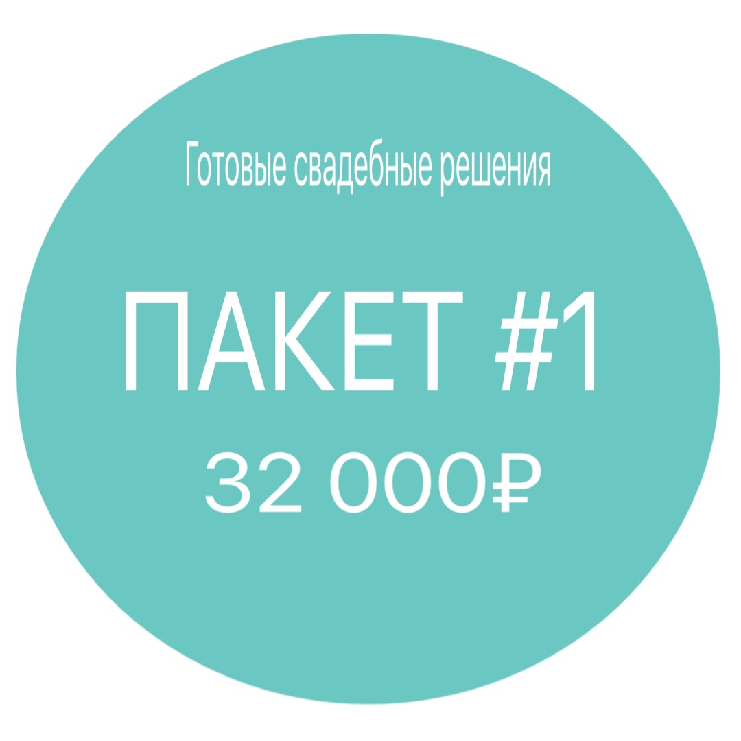 Свадебный пакет №1