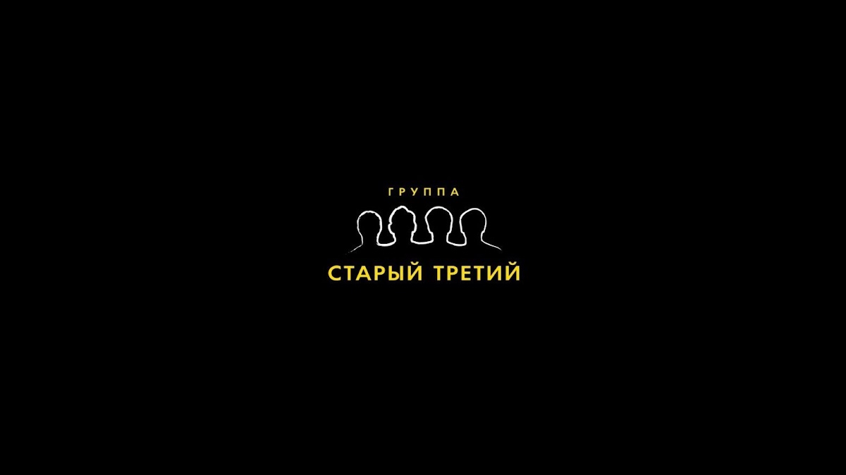 Старый третий, кавер-группа