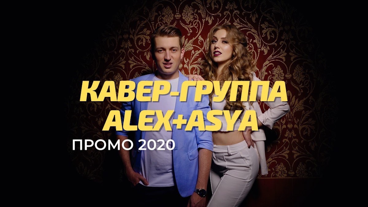 Alex+Asya, кавер-группа