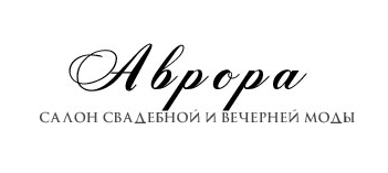 Аврора, свадебный салон