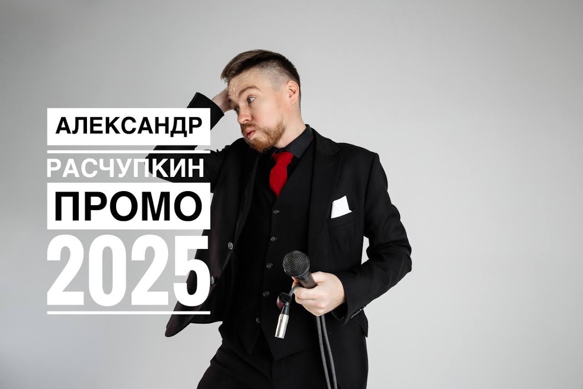 Александр Расчупкин