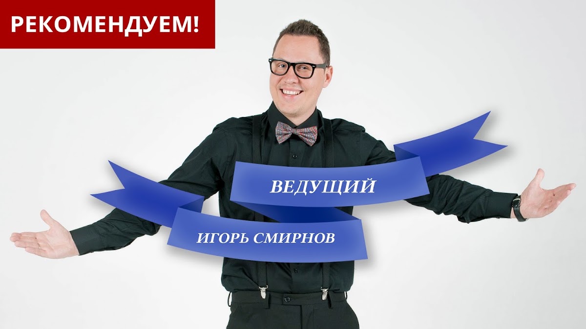 Видео Ведущий Игорь Смирнов