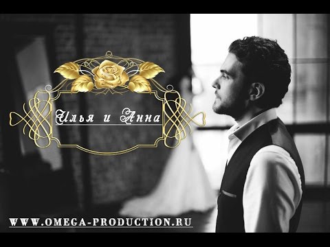Анна и Илья