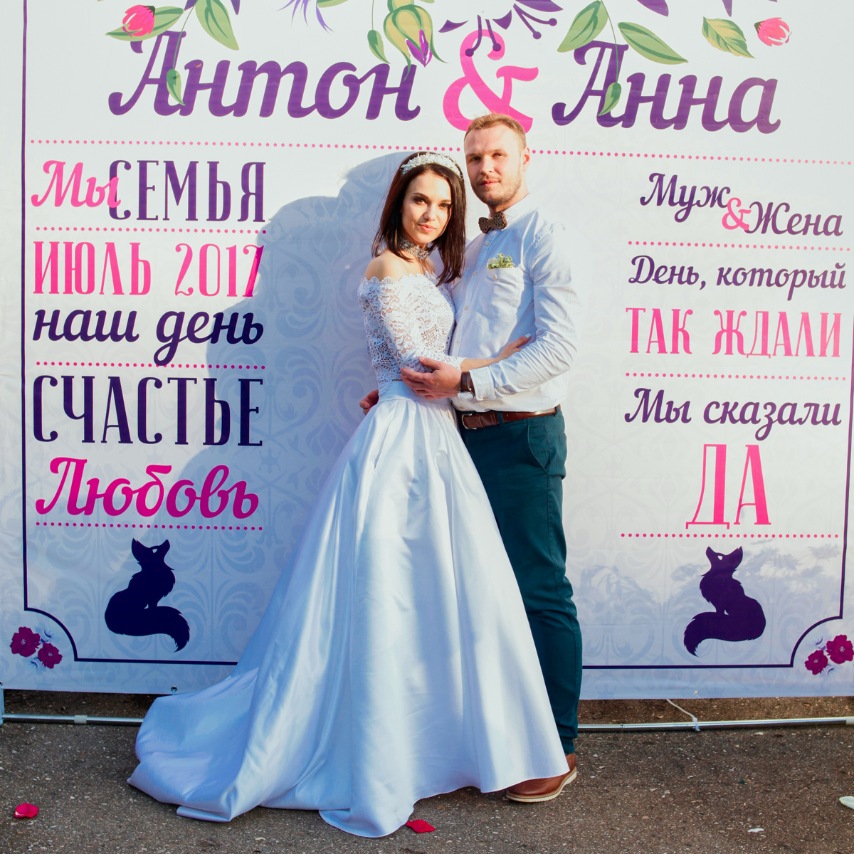 Анна и Антон