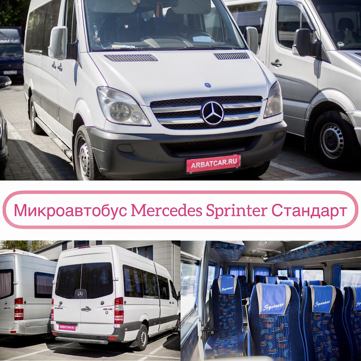 Mercedes Sprinter СТАНДАРТ