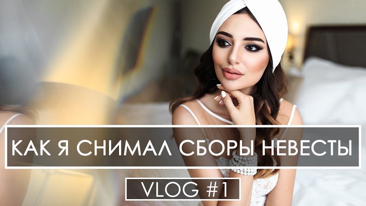 YouTube Влоги с моих съемок