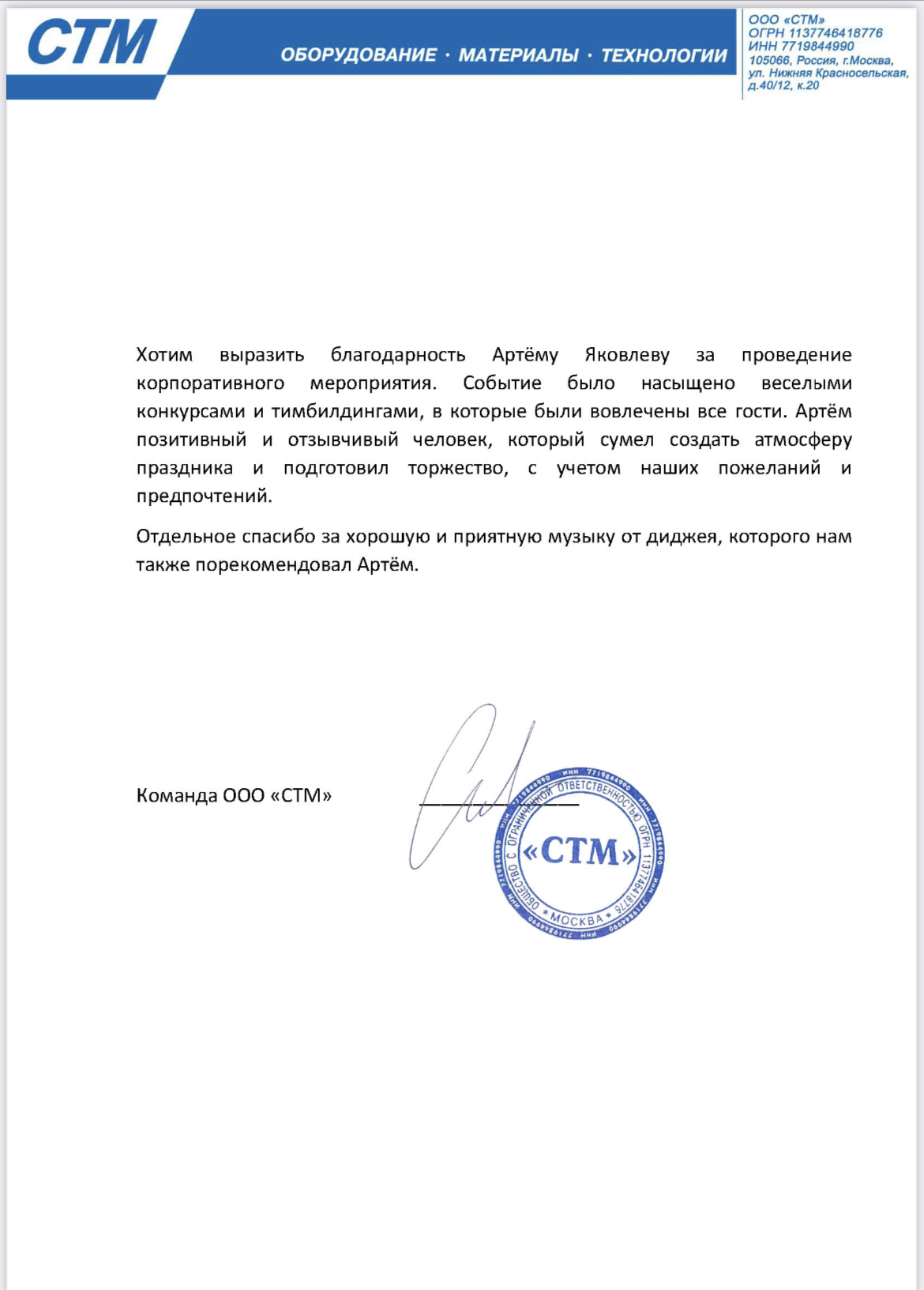 БЛАГОДАРСТВЕННЫЕ ПИСЬМА (КОРПОРАТИВ)