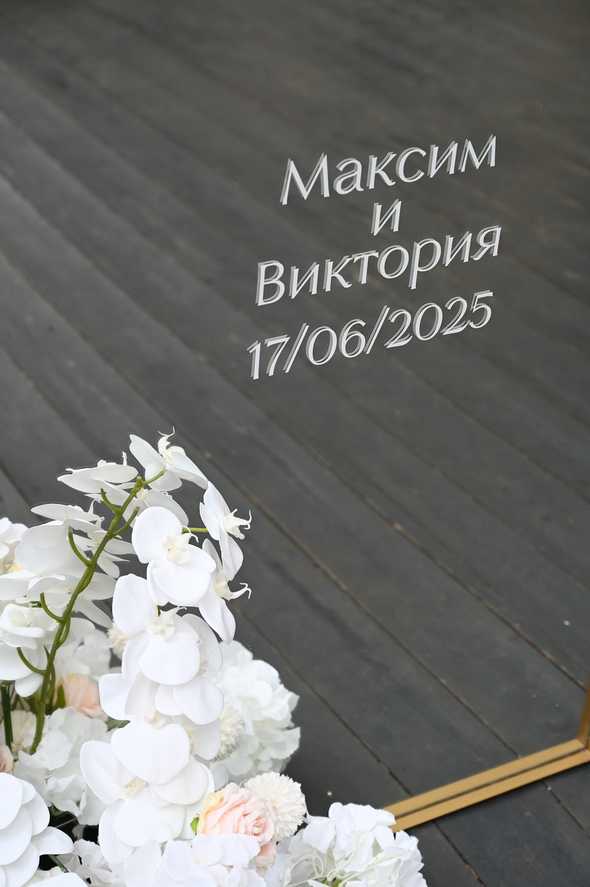 Виктория и Максим