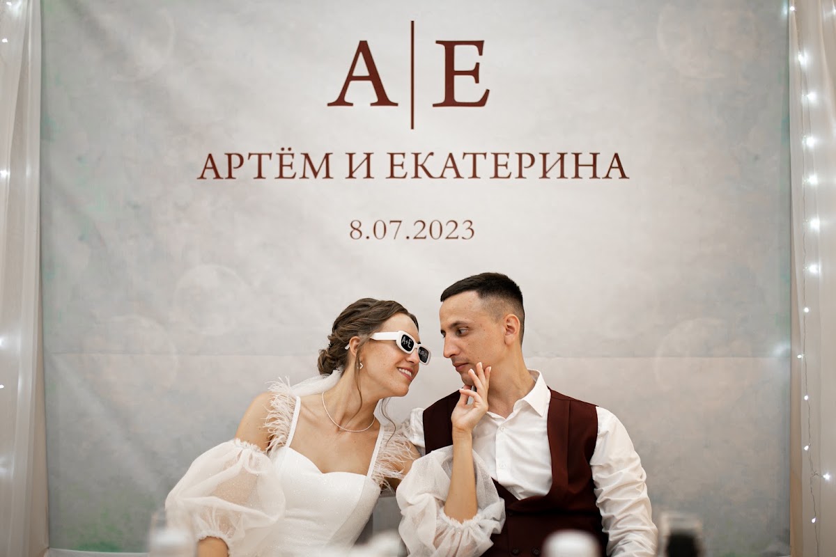 Екатерина и Артём