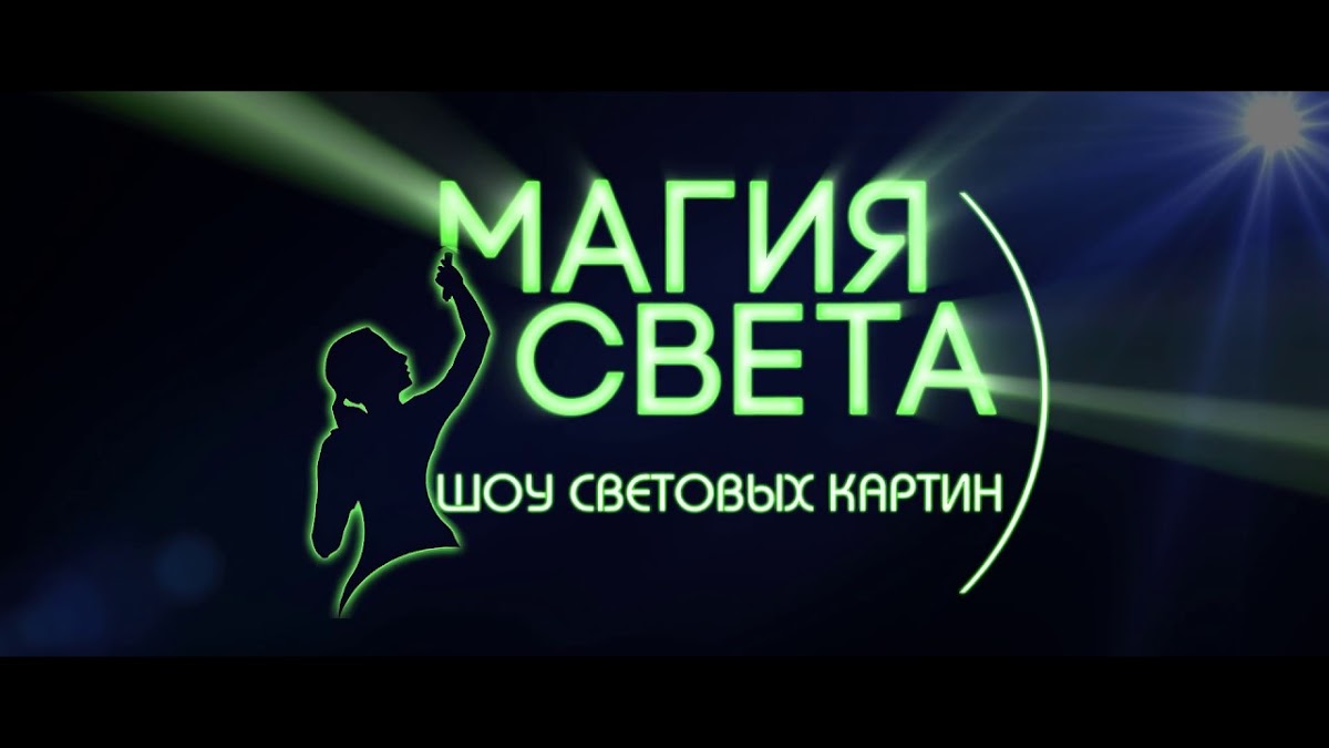 Магия Света