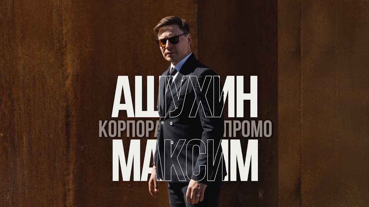 Максим Ашухин — кадр 4 из 62