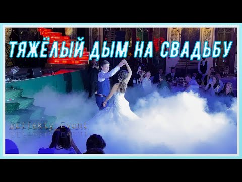 Наши работы. Тяжелый дым, холодные фонтаны, пиротехническое шоу.