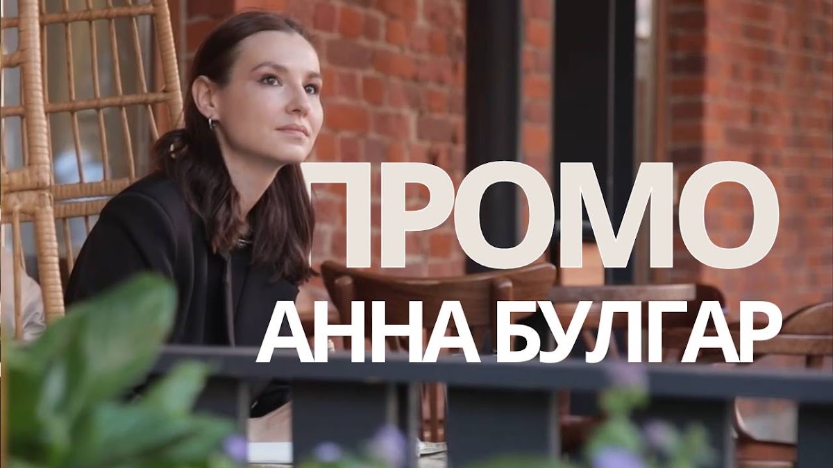 Анна Булгар — кадр 2 из 63