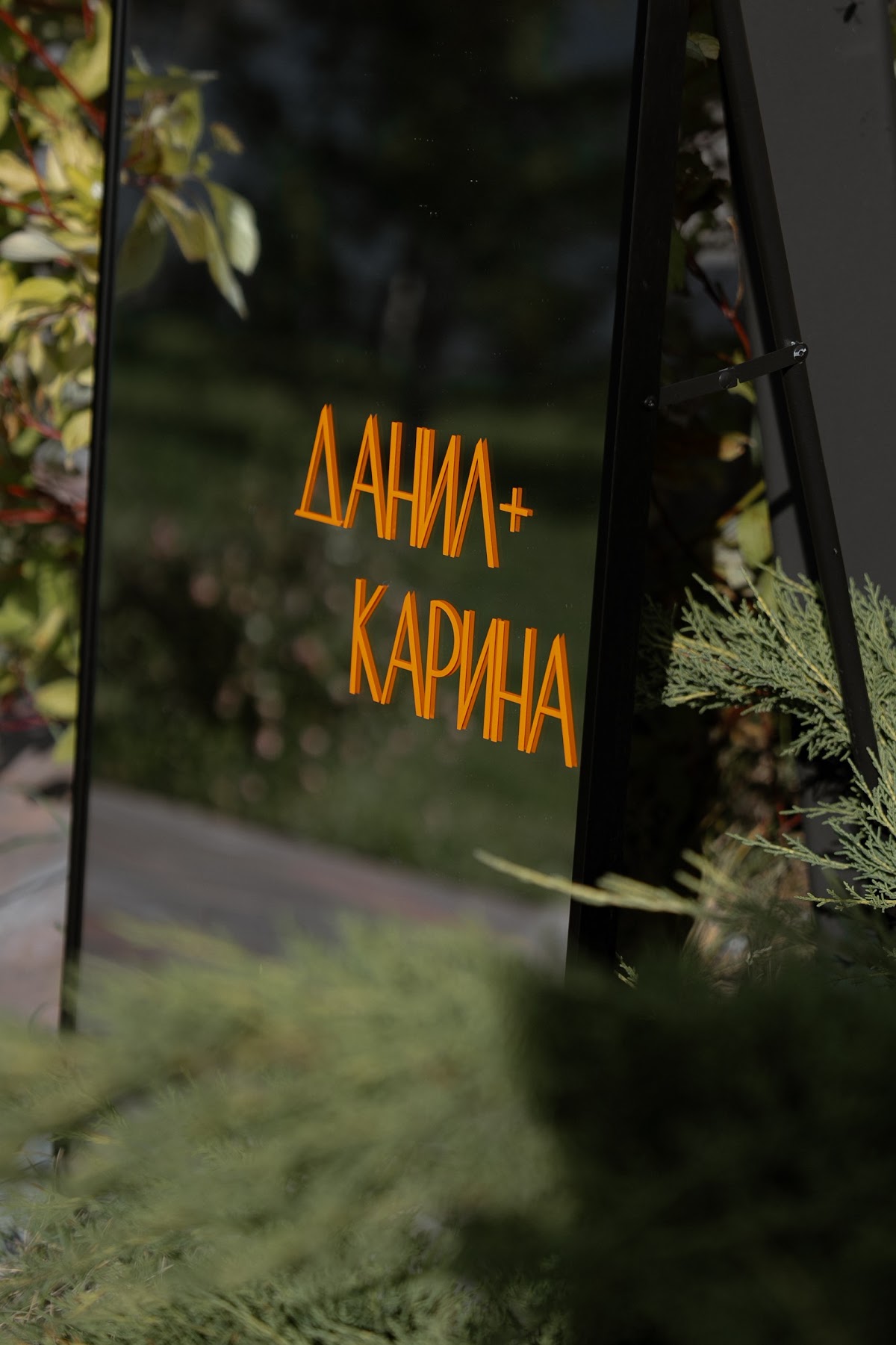 Карина и Данил