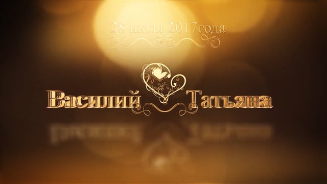 Татьяна и Василий