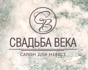 Свадьба века, свадебный салон