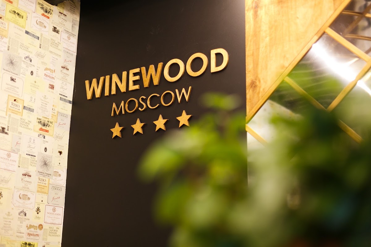 WineWood Moscow — кадр 5 из 299