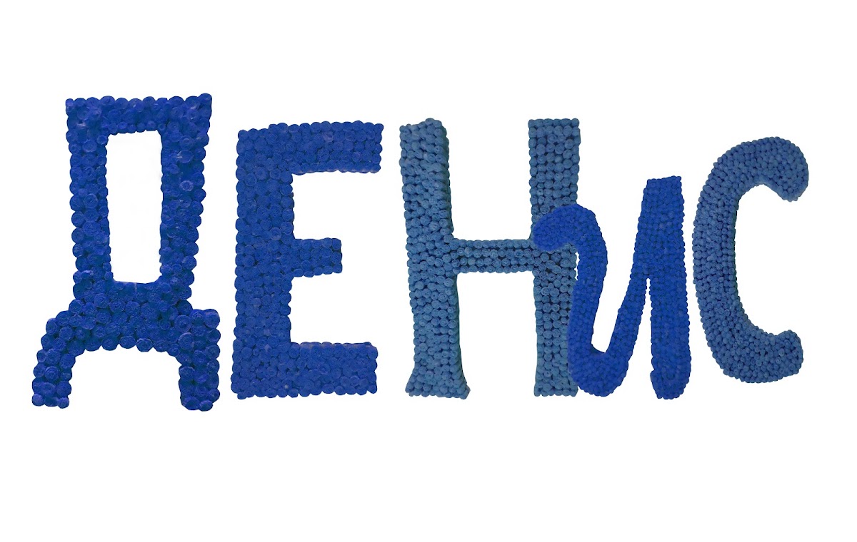Декоративные имена. Свадебный декор.