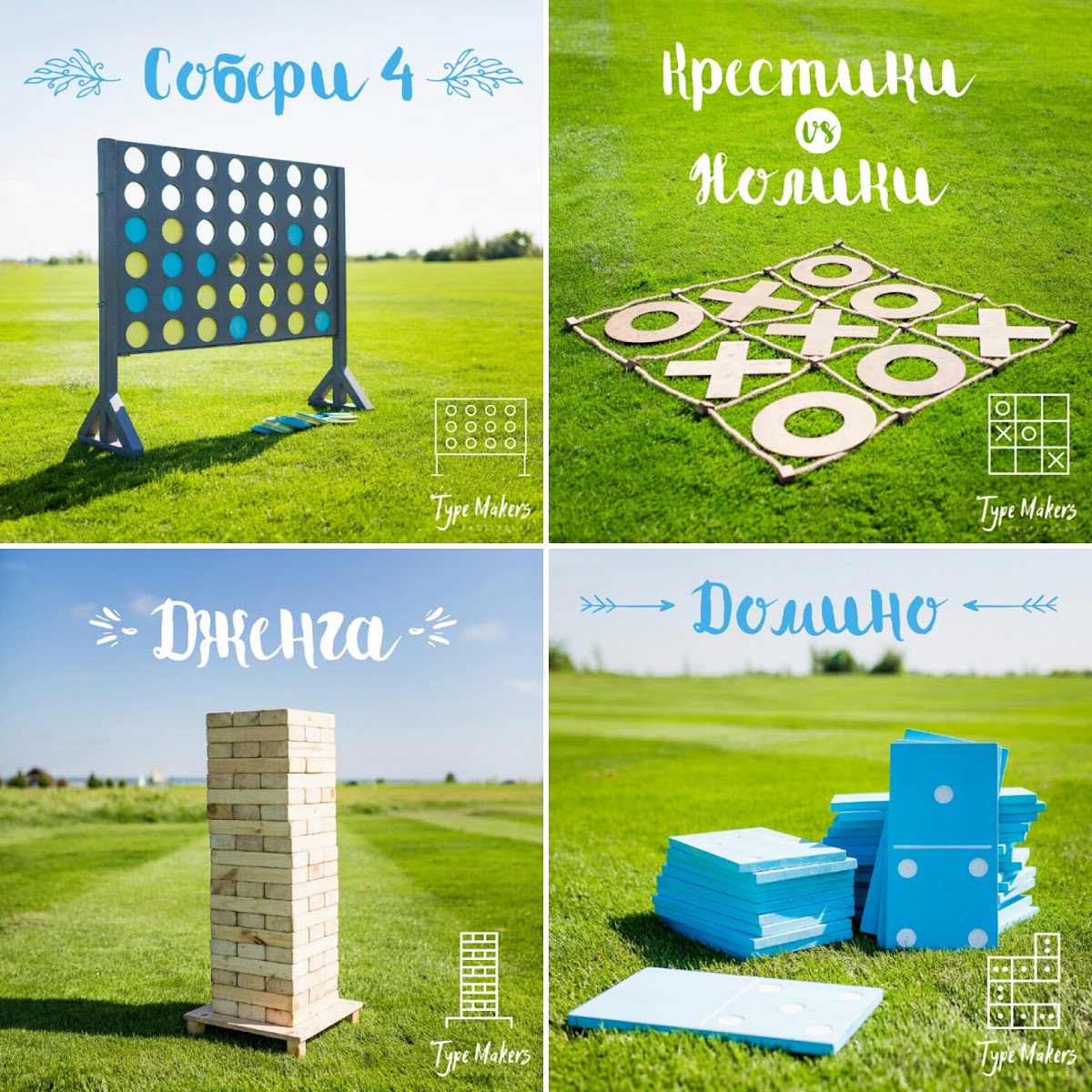 Гигантские игры