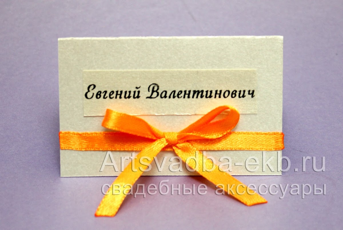 Рассадочные карточки,номера на столы,план расссадки для гостей.