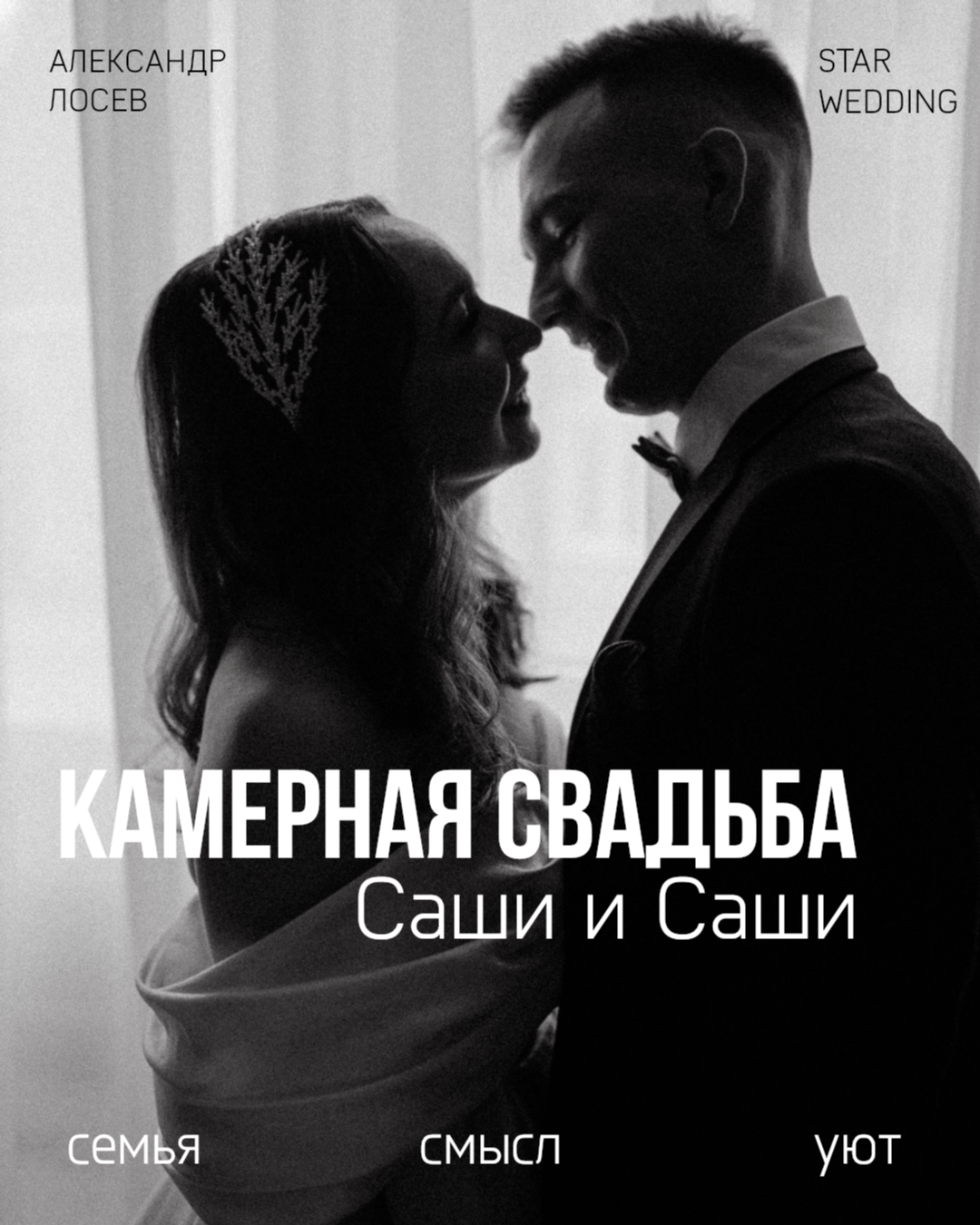 Александр и Александра