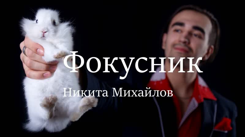 Никита Михайлов — кадр 4 из 140