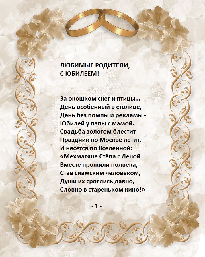 Золотая свадьба мехматян