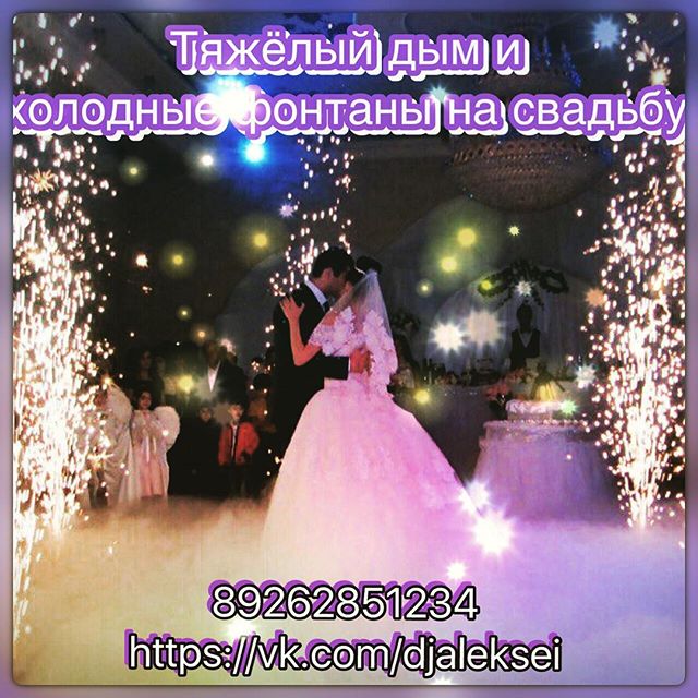 Тяжёлый дым,холодные фонтаны,конфетти