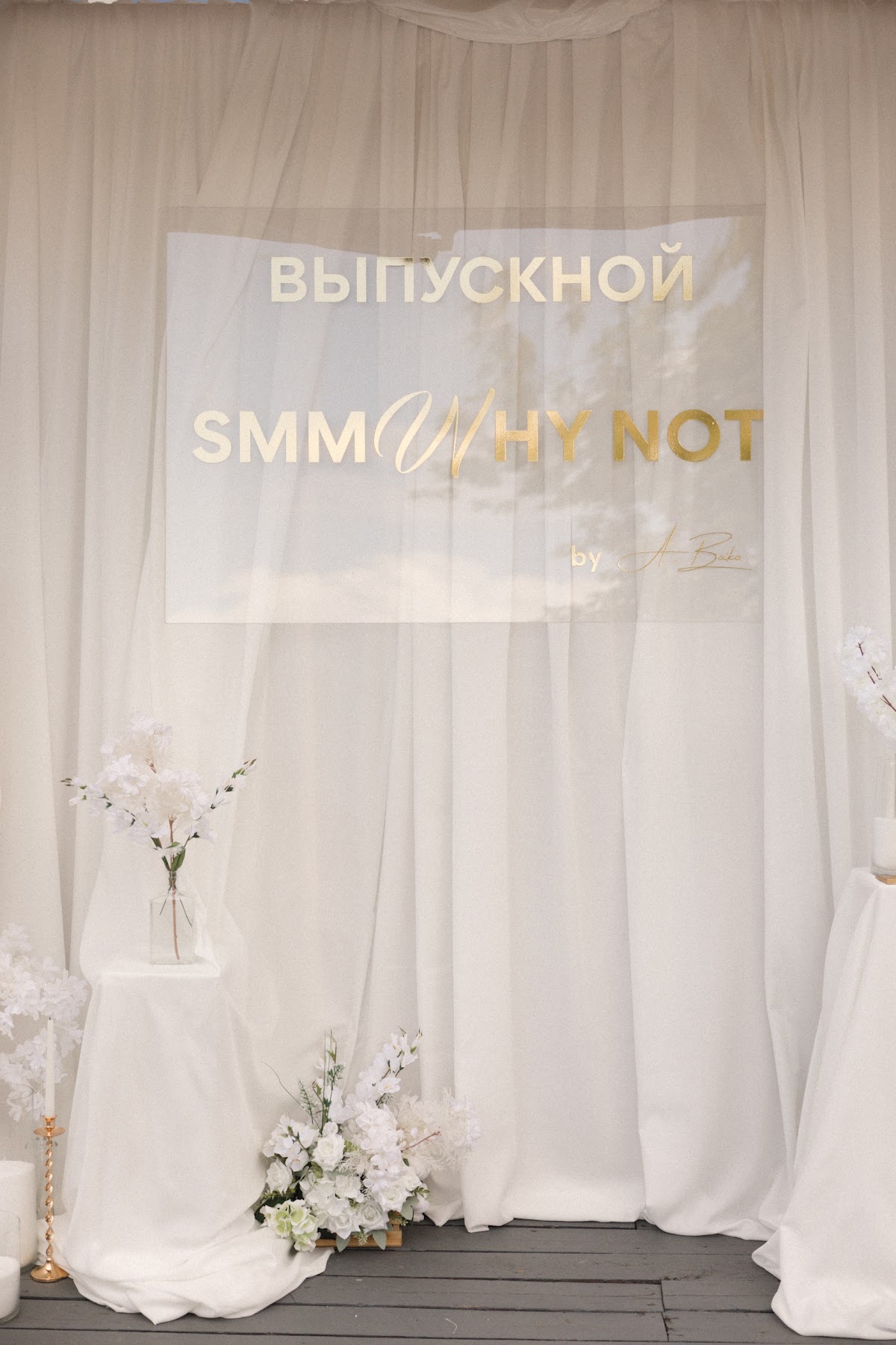 Выпускной SMM школы WHYnot