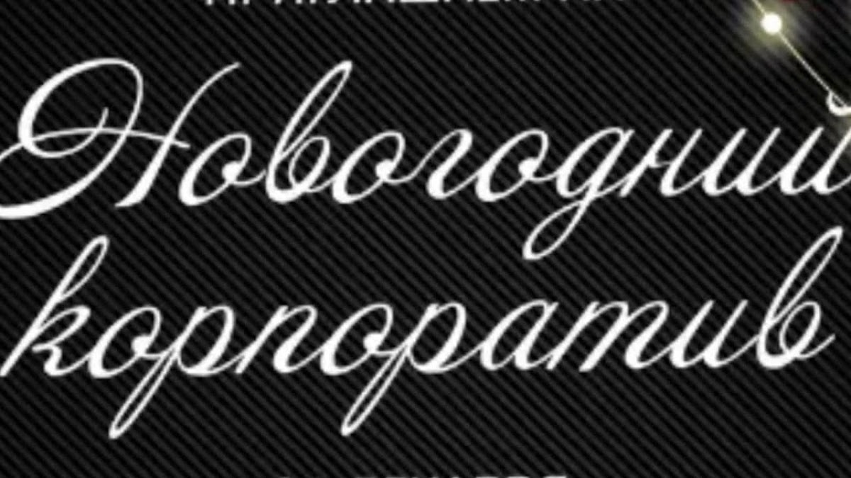 Портфолио: Корпоратив на Новый Год