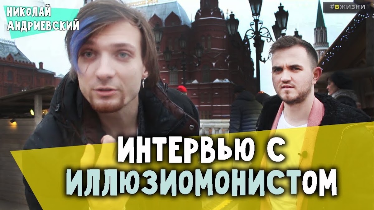 Интервью с ведущими и артистами #ВЖИЗНИ (мой ютуб проект)