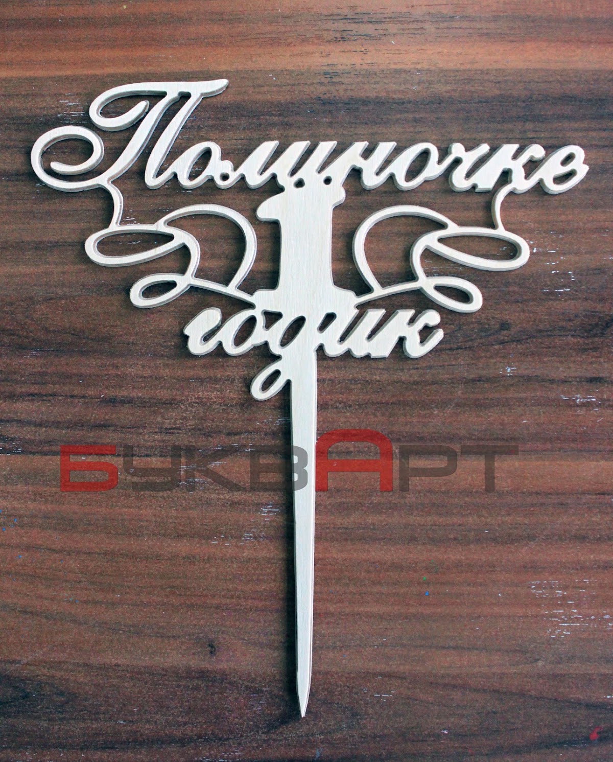 БуквАрт