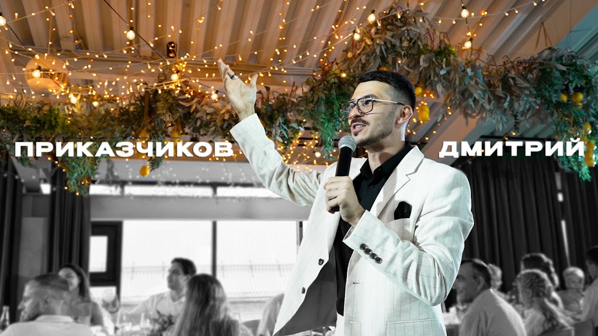 Дмитрий Приказчиков