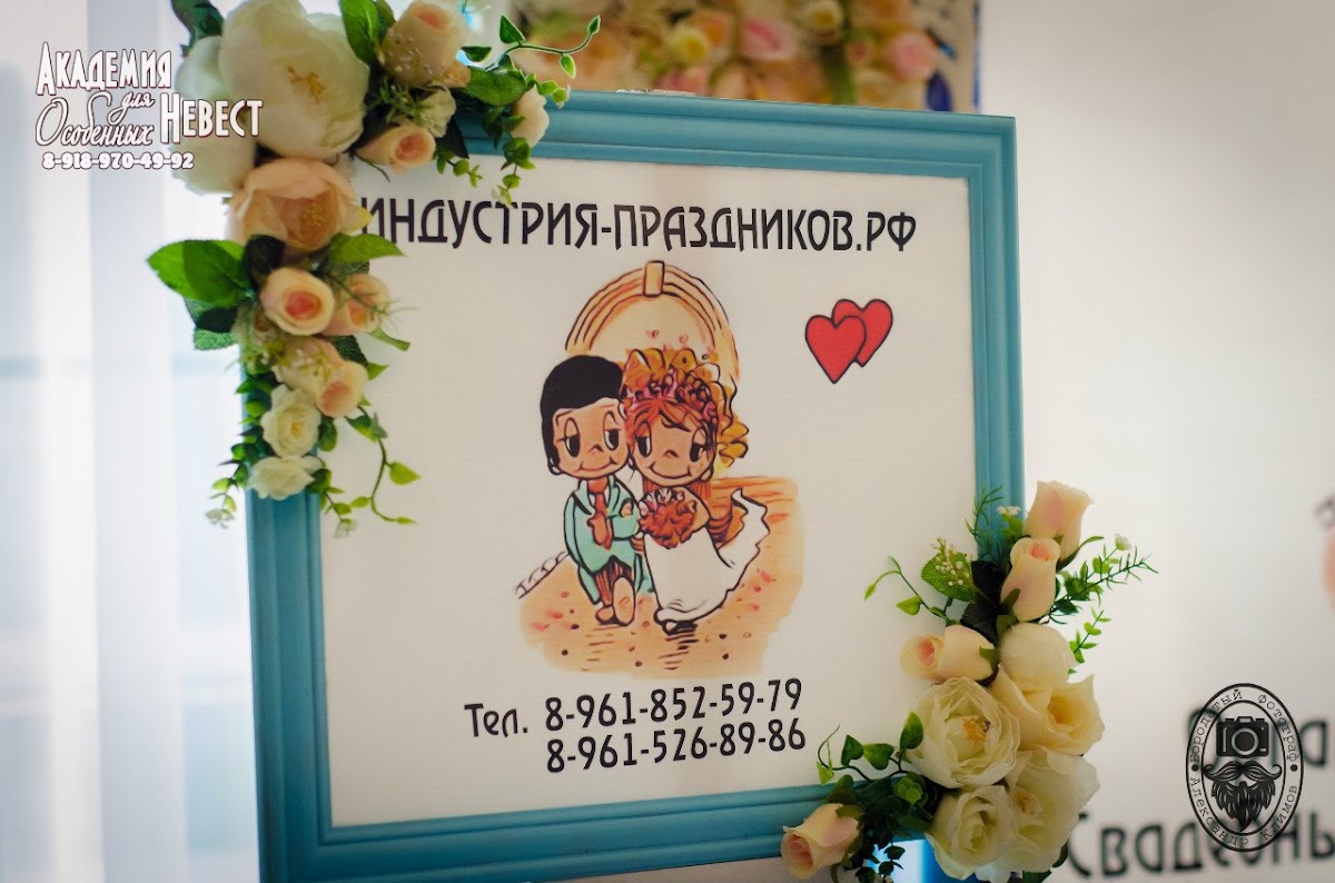 Индустрия Праздников и Академия  особенных  невест .Свадебная выставка  Краснодар