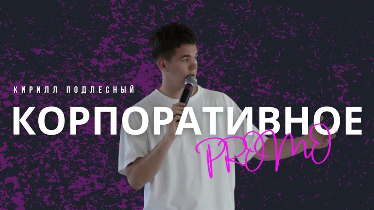 Портфолио: Корпоратив