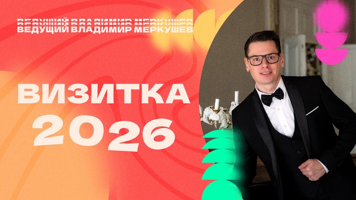 Владимир Меркушев — кадр 2 из 100