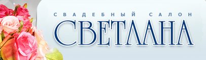 Светлана, свадебный салон