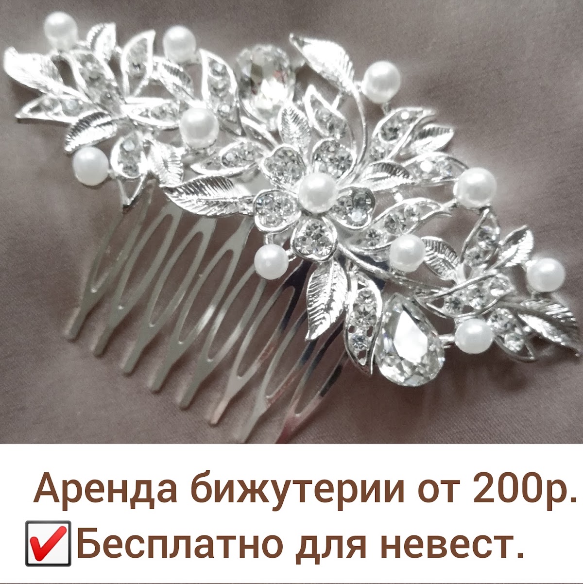 Украшения в наличии. Аренда.