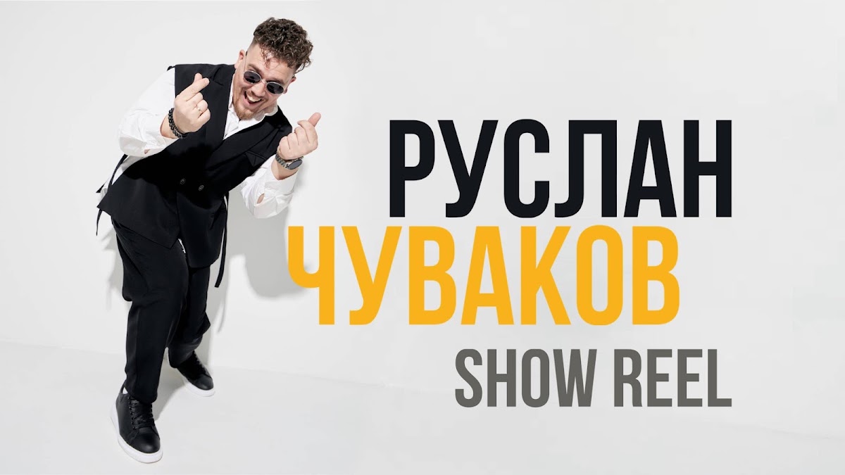 Руслан Чуваков
