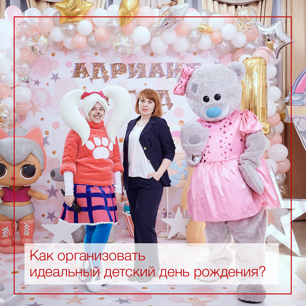 Идеалный детский день рождения!