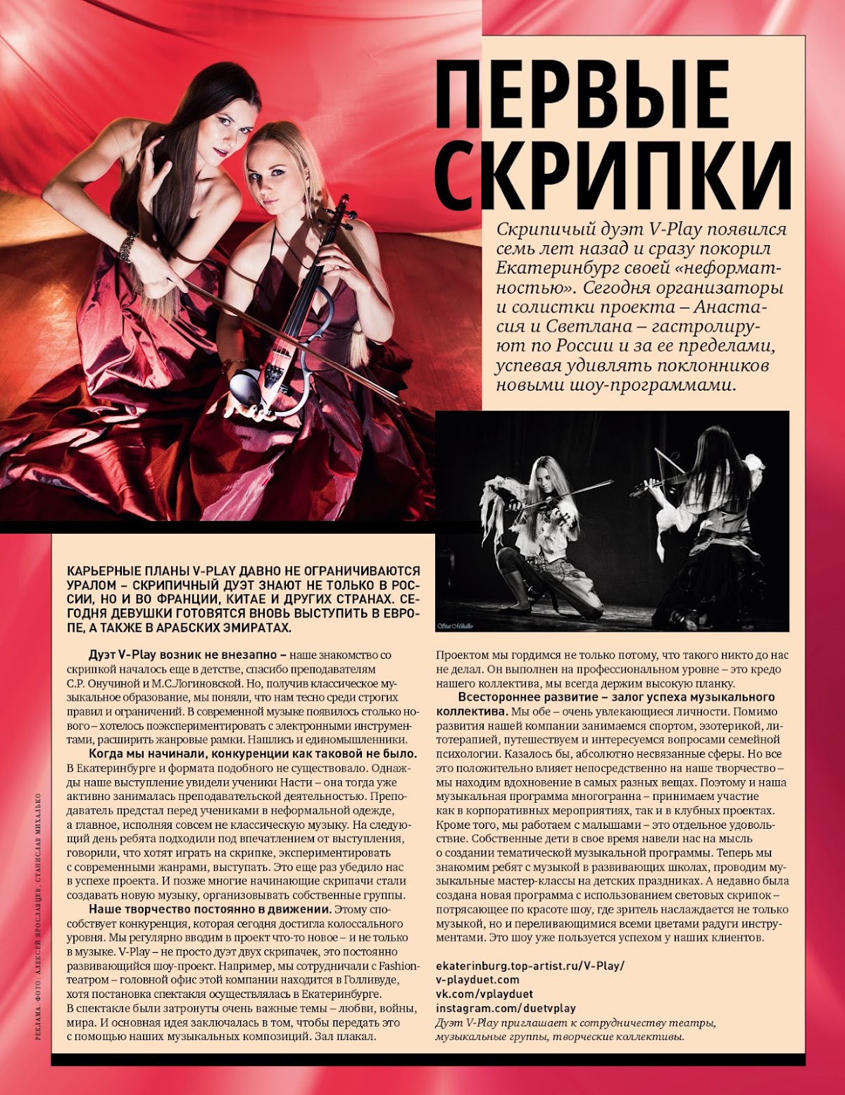 Пресса о скрипичном дуэте "V-Play"