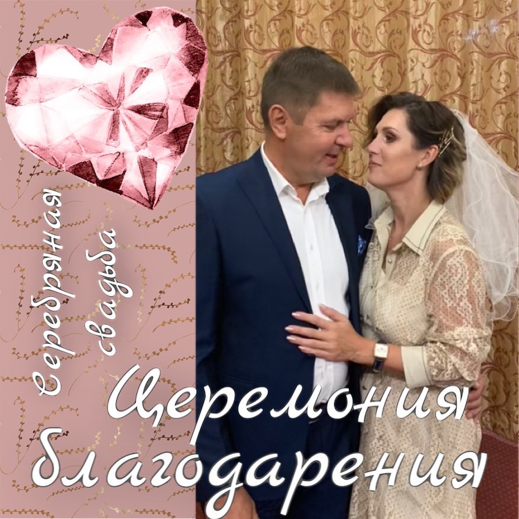 Церемония Благодарения